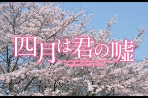 映画「四月は君の嘘」9月10日全国公開  特報映像に広瀬すずと山崎賢人の姿 画像