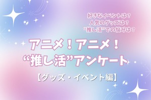 “推し活”の悩み…最多は「金銭面」!? 人気イベントはコラボカフェ＆“グッズ自作”勢も15％！ “推し活”アンケート【グッズ・イベント編】＜25年版＞ 画像