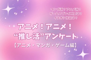 アニメ好きの“サブスク加入率”は75%！リアタイも根強い人気!! アニメファンへのオススメゲームは「原神」!? “推し活”アンケート【アニメ・マンガ・ゲーム編】＜25年版＞ 画像