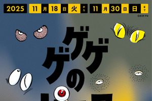 「ゲゲゲの鬼太郎」“一反もめん”ナンや“ぬりかべ”もち…コラボメニューも♪ 妖怪たちが調布PARCOをジャック！ 画像