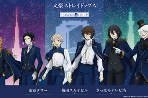 「文スト」オールナイト上映会に全国3都市タワー&横浜コラボも！「十周年前祝い企画」最新情報が発表 画像