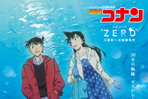 「名探偵コナン」青山剛昌、高山みなみらの“思い出の主題歌”は!? エピソード“ZERO” 工藤新一水族館事件」1月3日16時半より放送 画像