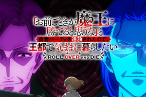 「お前ごときが魔王に勝てると思うな」26年1月スタート！Machico、森田成一、井上ほの花ら追加キャストに 画像