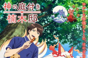 「神の庭付き楠木邸」26年4月より放送開始！楠木湊（CV.坂田将吾）らの声聞けるPV第1弾も公開 画像
