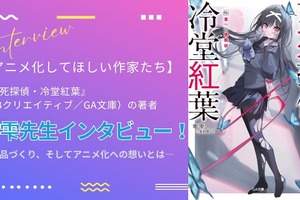 【アニメ化してほしい作家たち】本格ミステリラノベ「不死探偵・冷堂紅葉」零雫先生にインタビュー！ 作品づくり、そしてアニメ化への想いとは― “シリーズとして最大限面白くしてお届けする” 画像
