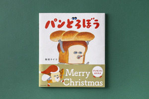 「パンどろぼう」がサンタさんに♪ クリスマス限定帯バージョンの絵本が登場 画像