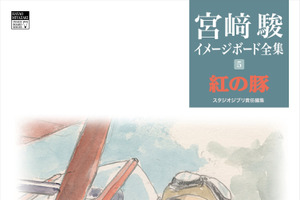 「紅の豚」なぜポルコの飛行艇は赤いのか？ 未発表15点イラストも完全収録！「宮崎駿イメージボード全集」最新刊 画像