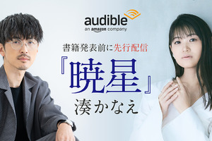 櫻井孝宏＆早見沙織が朗読を担当！作家・湊かなえ初のオーディオファースト作品「暁星」が配信開始 画像