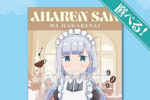 「阿波連さんははかれない」体操着やメイド服、浴衣も…どの“れいな”もかわいんじゃね？ オンラインくじ登場 画像