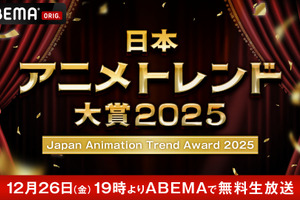 ABEMA「日本アニメトレンド大賞」3年連続で開催決定！12月26日19時より無料生放送 画像