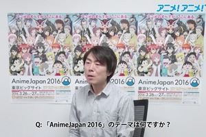 今年3回目のAnimeJapan 2016はさらに進化、総合プロデューサー池内謙一郎氏に動画インタビュー 画像