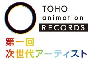 TOHO animation RECORDSが女性アーティストのオーディション開催 東宝がアニソン歌手を発掘 画像