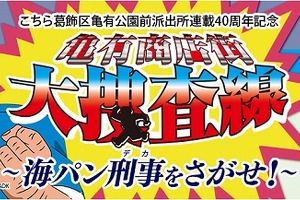 「こち亀」連載40周年　葛飾区亀有に海パン刑事が出没の記念イベント 画像