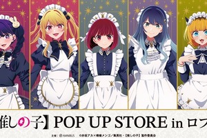 【推しの子】かな、あかねらが“星空メイド”姿でお出迎え♪ 缶バッチやアクスタが多数！POP UP STORE in ロフト開催 画像