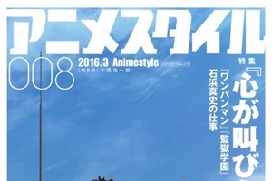 アニメスタイル008 巻頭特集は「心が叫びたがってるんだ。」 5万文字インタビューで制作秘話に迫る 画像