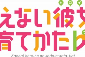 「冴えない彼女の育てかたb」TVアニメ第2期2017年4月放送開始　メインスタッフが集結 画像