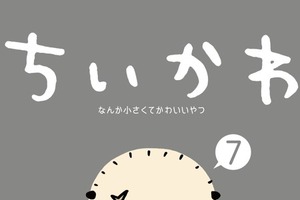 「ちいかわ」うさぎのポニーテール姿がギャルみたい!? “換毛期”でファサファサに… 画像