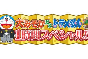 「ドラえもん」大みそかスペシャル 来年の干支・午（うま）にちなみウマタケが主役？ オリジナルエピソードを放送 画像