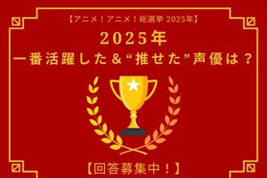 2025年一番活躍した＆“推せた”声優は？ アンケート〆切は12月17日【アニメ！アニメ！総選挙】 画像