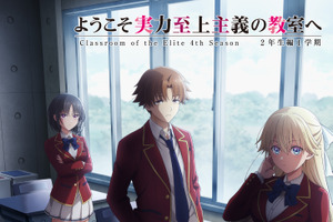 「よう実」第4期、26年4月より“Season 2年生編1学期”放送！ 佐藤未奈子ら新1年生キャストも明らかに 画像