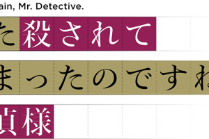 「また殺されてしまったのですね、探偵様」TVアニメ化＆26年4月放送！安田陸矢＆若山詩音が出演 画像