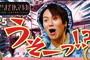 「まどマギ」狩野英孝のガチ初見リアクションが大反響！TVer配信限定版の総再生数が100万突破 画像