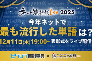 「ネット流行語100」2025年のノミネートワード発表！「エッホエッホ」「ゲイリーにありがとうと言って」「昼メシの流儀」など 画像