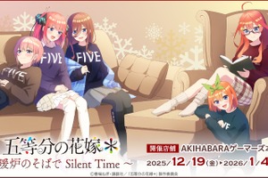 「五等分の花嫁」二乃、三玖、四葉たちと暖炉のそばでリラックス♪ 温かみのある新作グッズ登場 画像