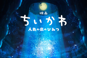 「ちいかわ」待望の初映画化！「映画ちいかわ 人魚の島のひみつ」26年夏公開 “セイレーン編”描く 画像