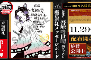 「鬼滅の刃 無限城編 第一章」原作者・吾峠呼世晴が胡蝶しのぶを描き下ろし！入プレ第11弾のメッセージボードは11/29より配布 画像