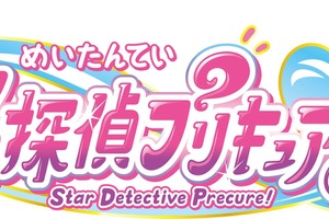 「プリキュア」シリーズ最新作は「名探偵プリキュア！」！“そのナゾ！キュアット解決！”掲げる第23弾 画像