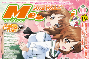 【編集部ブログ】表紙＆巻頭特集は『ガルパン もっとらぶらぶ作戦です！＆最終章』、第2特集には『千歳くんはラムネ瓶のなか』が登場―メガミマガジン1月号は11月29日発売 画像