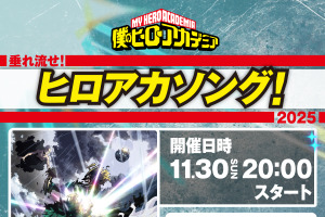 「ヒロアカ」歴代OP/EDテーマが集結！全34曲リスニングパーティーを11月30日開催 画像