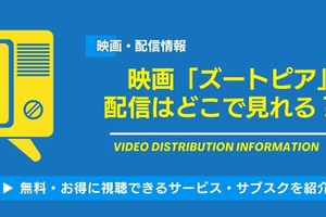 映画「ズートピア」の配信はどこで見れる？無料視聴できるサービス・サブスクを紹介！ 画像