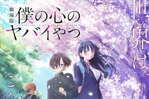 劇場版「僕の心のヤバイやつ」メインビジュアル＆本予告発表！ 主題歌はヨルシカ「茜」 豪華特典付きムビチケも発売 画像