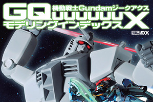 「ジークアクス」「巨大化ガンダム」などのガンプラカタログを掲載！ ビジュアルブック登場 画像