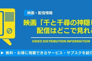 映画「千と千尋の神隠し」の配信はどこで見れる？無料視聴できるサービス・サブスクを紹介！ 画像