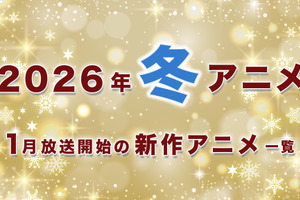 【冬アニメ 2026】1月放送開始の新作アニメ一覧（放送日＆配信情報＆声優・スタッフ＆あらすじ） 画像