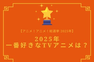 2025年一番好きなTVアニメは？【2025年アニメ！アニメ！総選挙】アンケート〆切は12月12日まで 画像