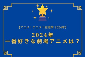 2025年一番好きな劇場アニメは？【2025年アニメ！アニメ！総選挙】アンケート〆切は12月13日まで 画像