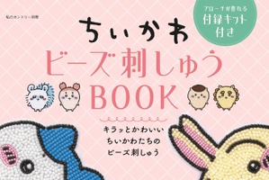 カワイイ「ちいかわ」たちを作れちゃうってコト!?「ビーズ刺しゅうムック」が登場 画像