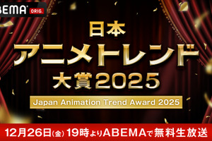 ABEMA「日本アニメトレンド大賞」ゲストにあかせあかり、犬飼貴丈、ミャクミャク、水野なみが決定！コメント到着 画像
