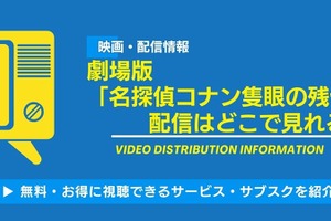 劇場版「名探偵コナン 隻眼の残像」の配信はいつから見れる？無料視聴できるサービス・サブスクを紹介！ 画像