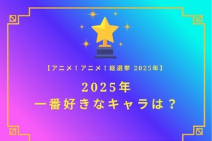 2025年一番好きなキャラは？【2025年アニメ！アニメ！総選挙】アンケート〆切は12月14日まで 画像