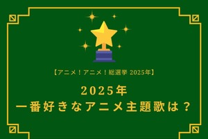 2025年一番好きな主題歌は？【OP編】【ED編】【2025年アニメ！アニメ！総選挙】アンケート〆切は12月15日まで 画像