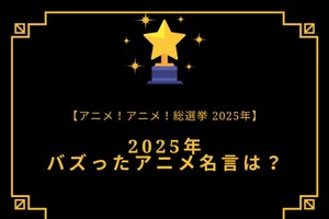 2025年バズったアニメ名言は？【2025年アニメ！アニメ！総選挙】アンケート〆切は12月16日まで 画像