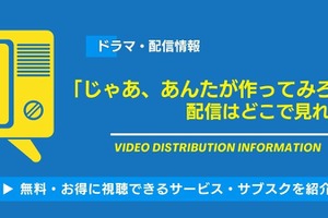 実写ドラマ「じゃあ、あんたが作ってみろよ」の配信はどこで見れる？無料視聴できるサービス・サブスクを紹介！ 画像