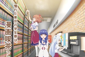 「一畳間まんきつ暮らし！」26年4月よりスタート！憧れた東京の学生寮はなんと…？ティザービジュアル公開 画像