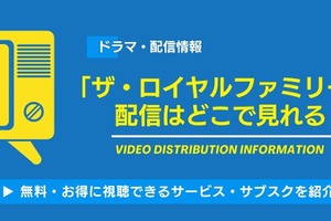 ドラマ「ザ・ロイヤルファミリー」の配信はどこで見れる？無料視聴できるサービス・サブスクを紹介！ 画像