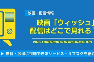 映画「ウィッシュ」の配信はどこで見れる？無料視聴できるサービス・サブスクを紹介！ 画像